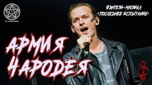 Евгений Егоров - Армия Чародея (мюзикл «Последнее Испытание»)