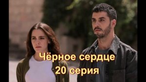 Обзор турецкого сериала «Чёрное сердце» 20 серия