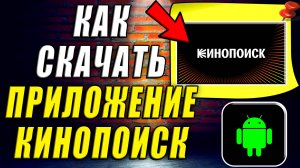 Как Скачать Приложение Кинопоиск на Андроид