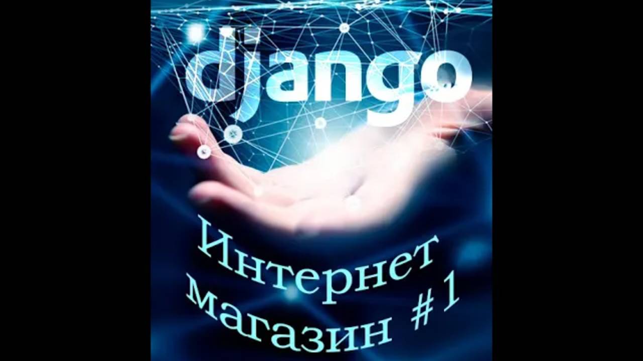 Интернет магазин. Python Django #1. Описываем сущности базы данных! Django database entities смотреть онлайн