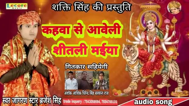 कहवा से आवेली सीतल मैया कहा से भवानी मैया हो !!Singer Brajesh Singh!!