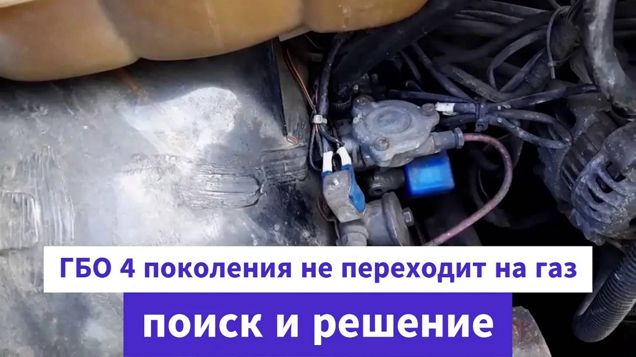 Не включается ГБО 4 поколения P.S.На газ не переходит ! Стравить с помощью мотора нет возможности. смотреть онлайн