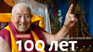 Главному Учителю Бон 100 лет!