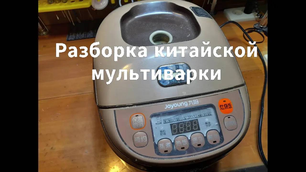 Китайская мультиварка - разборка смотреть онлайн