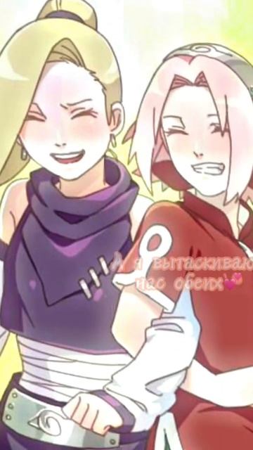 Ино и Сакура)💕🍡 #anime #наруто #инояманака #сакурахаруно смотреть онлайн