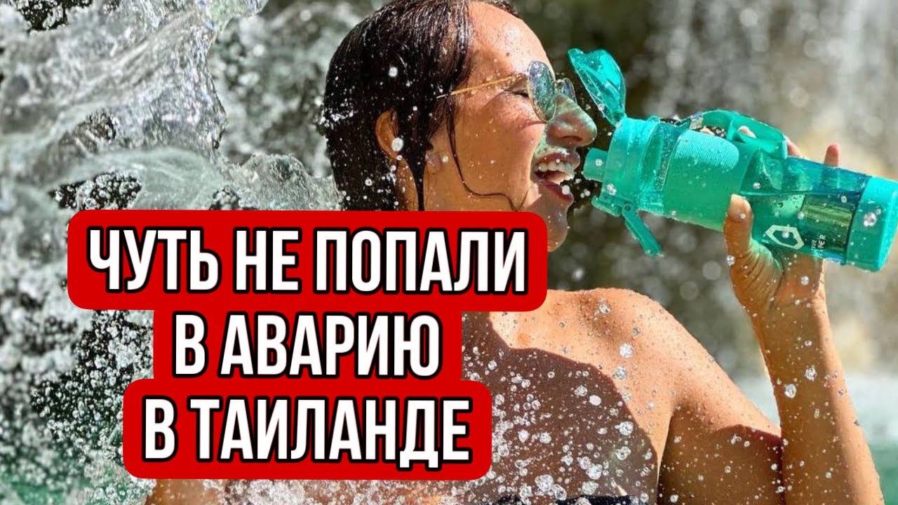 Море солнце Таиланд , чуть не попали в аварию смотреть онлайн