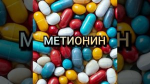 Метионин