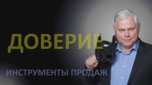 Урок 26 Доверие.