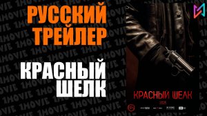 Красный шелк (фильм, 2025)