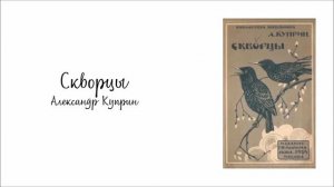 Скворцы. Александр Куприн