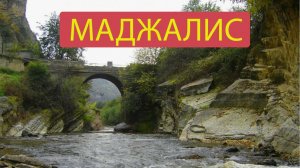 Маджалис - краткая история