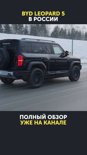 Первый обзор BYD Leopard 5 в РОССИИ / ЛЕОПАРД 5 смотреть онлайн