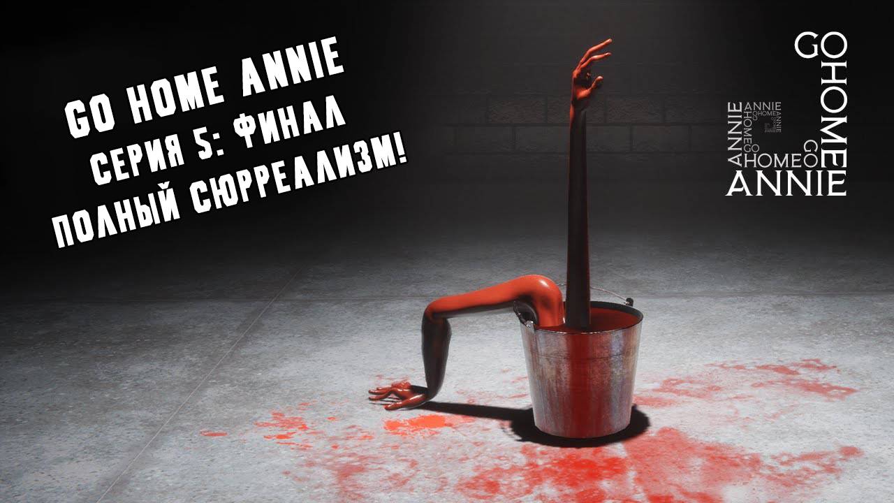[Hitsu's PlayHouse] Прохождение "Go Home Annie" [5 серия] [Финал] [1440p] смотреть онлайн