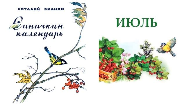 Синичкин календарь. Июль (автор В.Бианки) - Слушать смотреть онлайн