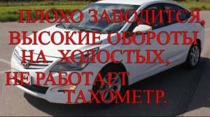 Hyundai Solaris. Плохо заводится,высокие обороты ХХ, не работает тахометр..mp4