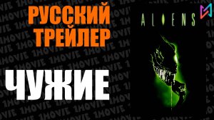 Чужие (фильм, 1986)