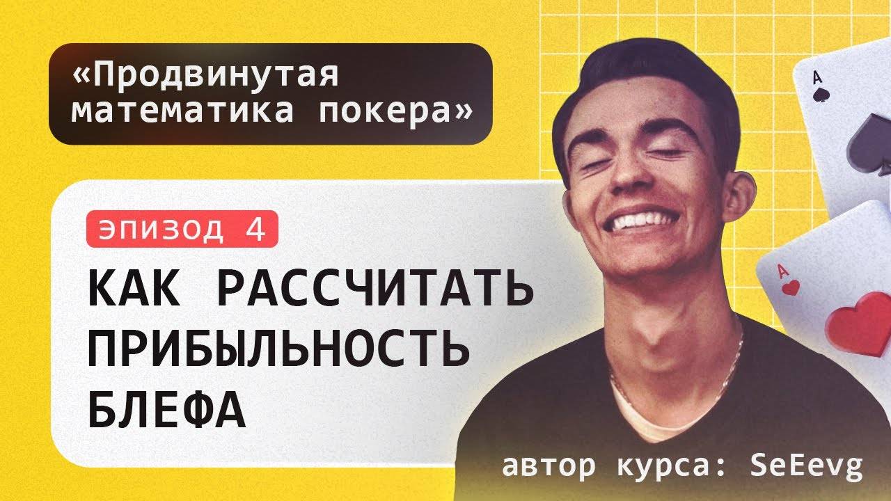 Как рассчитать прибыльность блефа в покере - Курс «Продвинутая математика покера» _ Эпизод #4 смотреть онлайн
