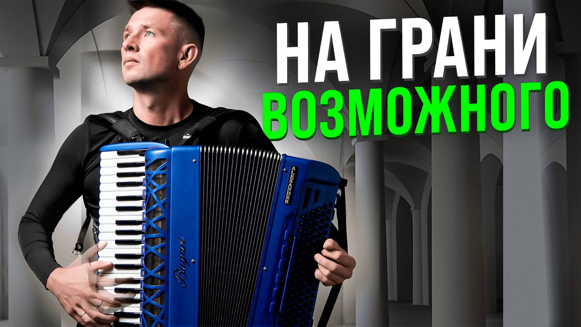 Чтобы сыграть ТАКОЕ - он посвятил музыке ЖИЗНЬ. Виртуоз играет И.С.Баха! смотреть онлайн