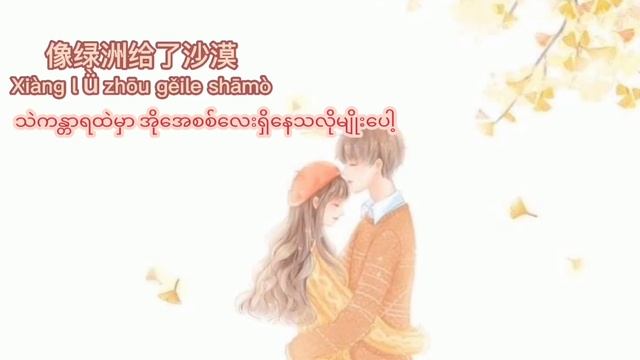 "Jiu shi ai ni - 就是爱你" by David Tao - Chinese/Pinyin/Myanmar Subtitles смотреть онлайн