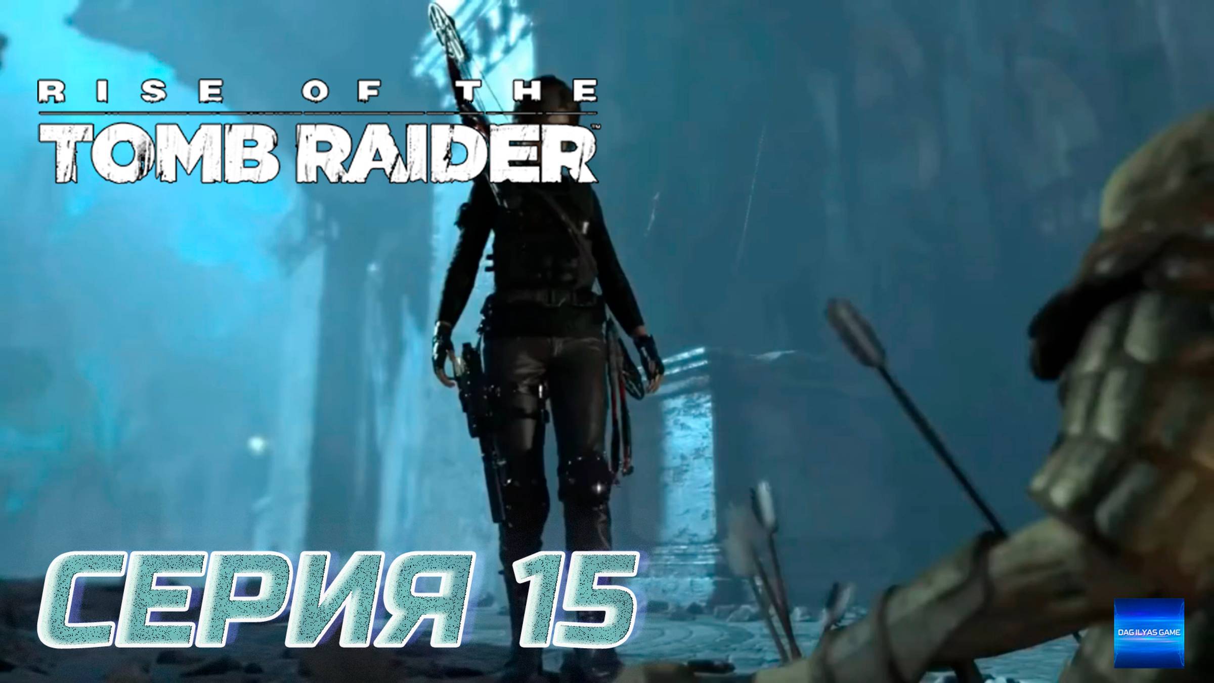 Прохождение Rise of the Tomb Raider. Без комментов. Часть 15