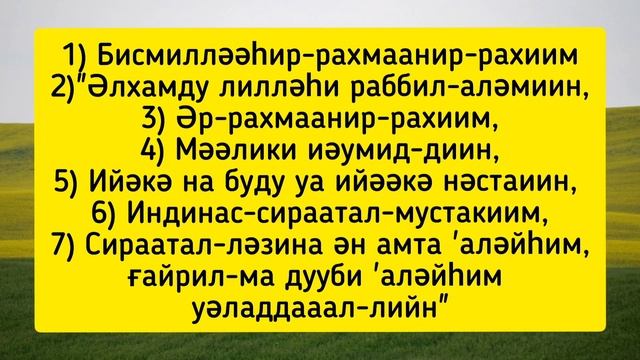 ФАТИХА СҮРЕСІ 7-РЕТ | ҚАЗАҚША ДҰҒАЛАР