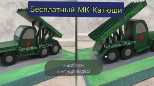 Бесплатный МК Катюши, как сделать военную технику, из картона, поделка на 23 февраля, на 9 мая