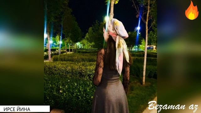 Ирсе Йина😍 смотреть онлайн