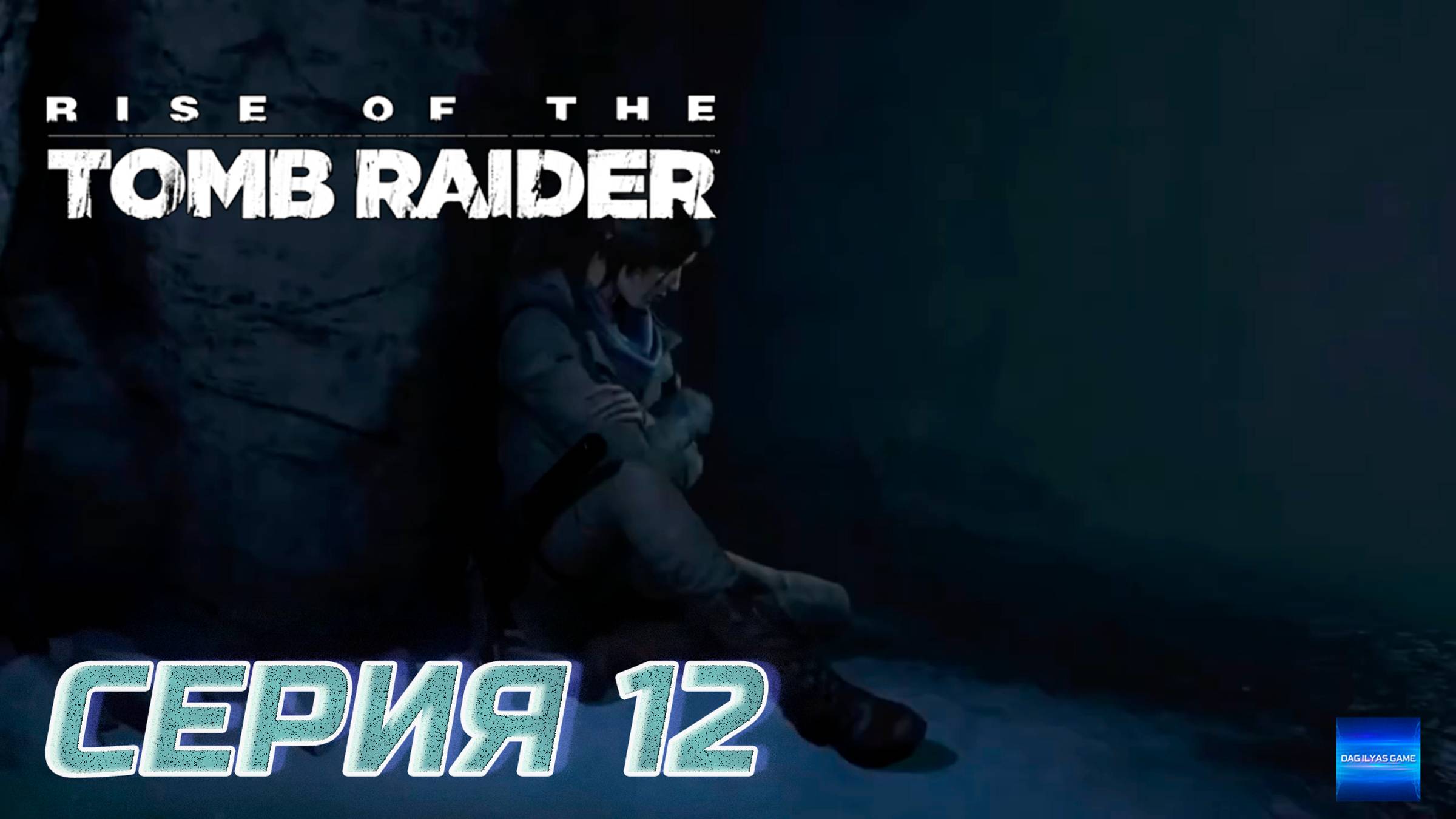 Прохождение Rise of the Tomb Raider. Без комментов. Часть 12