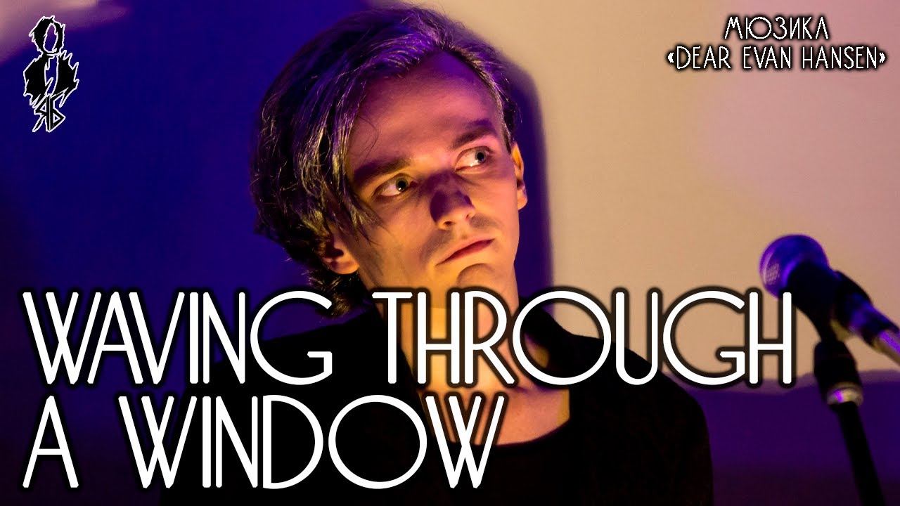 Ярослав Баярунас - Waving through a window (мюзикл «Dear Evan Hansen»)