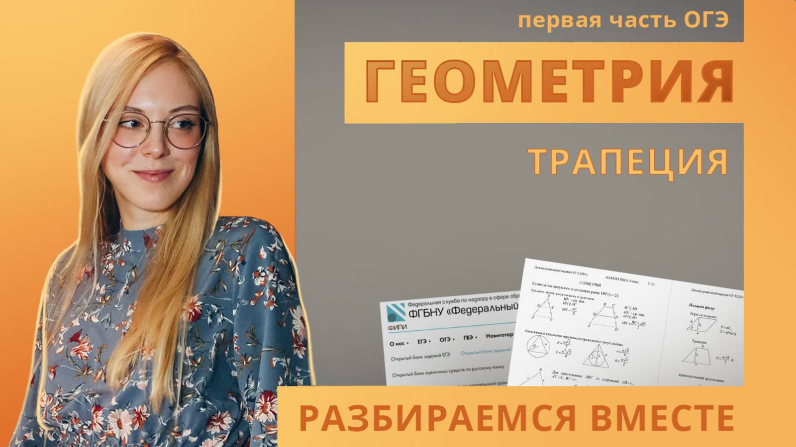 Трапеция ОГЭ