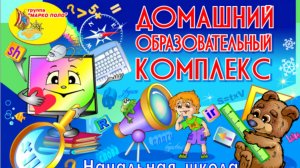 Домашний образовательный комплекс
