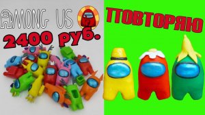 Among Us Лепка!  ПОВТОРЯЮ Амонг ас Фигурки Как слепить Амонг ас