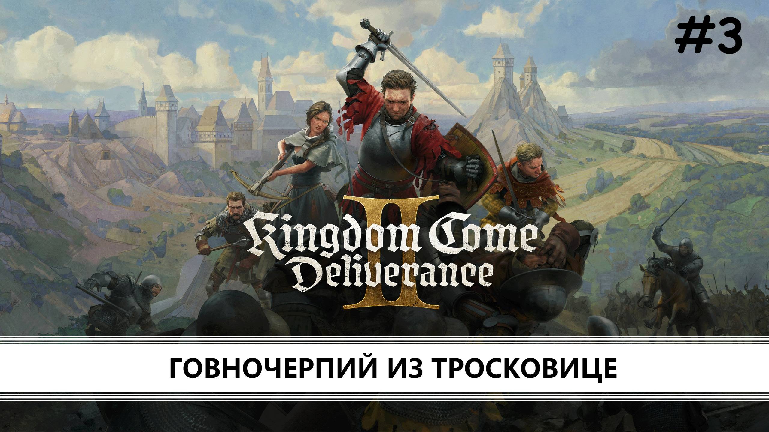Kingdom Come: Deliverance 2 I №3 I ГОВНОЧЕРПИЙ ИЗ ТРОСКОВИЦЕ