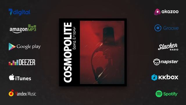 Cosmopolite — Бред Егорки (Album)