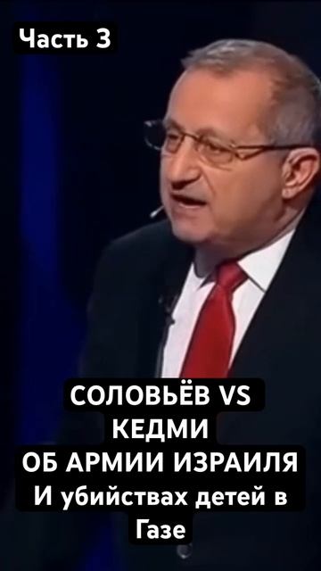 СОЛОВЬЁВ vs КЕДМИ:ЖЁСТКО О БОМБЁЖКЕ ГАЗЫ и РОССИИ #израиль #кедми #соловьёвlive смотреть онлайн
