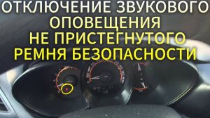 ОТКЛЮЧЕНИЕ ЗВУКОВОГО
ОПОВЕЩЕНИЯ НЕ ПРИСТЕГНУТОГО
РЕМНЯ БЕЗОПАСНОСТИ