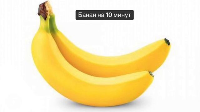 Банан 10 минут под музыку смотреть онлайн