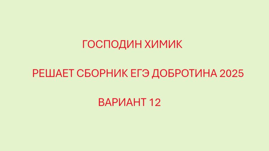 РАЗБОР ВАРИАНТ №12 ЕГЭ ПО ХИМИИ ИЗ СБОРНИКА ДОБРОТИНА 2025 С ГОСПОДИНОМ ХИМИКОМ смотреть онлайн