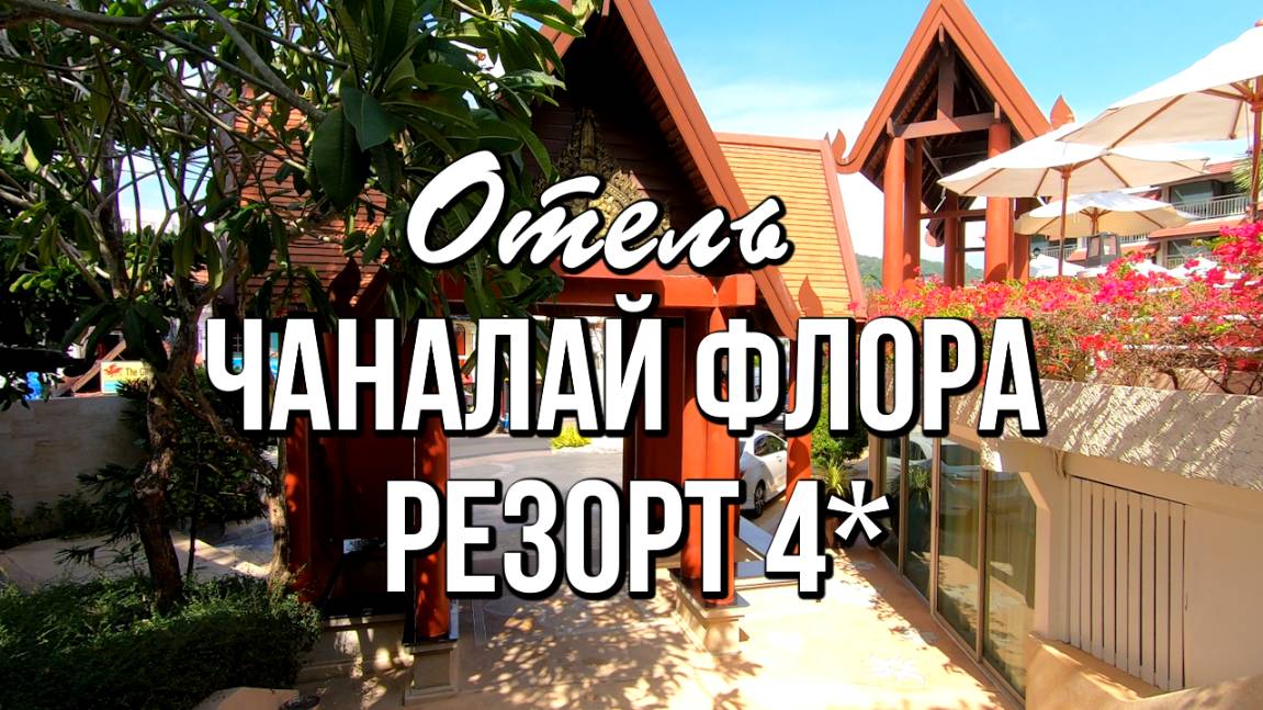 Пхукет, Отель Чаналай Флора Резорт смотреть онлайн