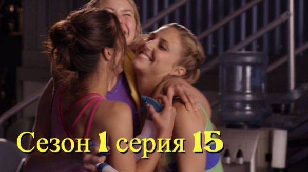 Сериал Гимнастки Сезон 1 серия 15   \ Make It or Break It