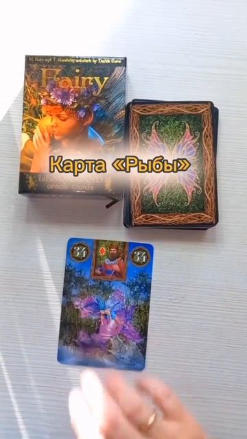 Карта "Рыбы". Подключите сегодня творческую энергию и вам обязательно улыбнётся фортуна. смотреть онлайн