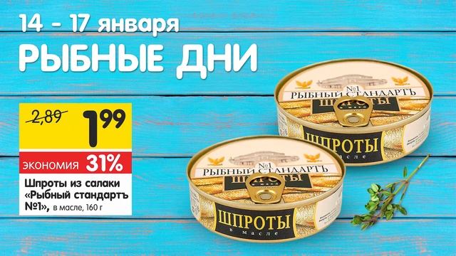 14-17.01 акция Рыбные Дни в АЛМИ и SAR смотреть онлайн