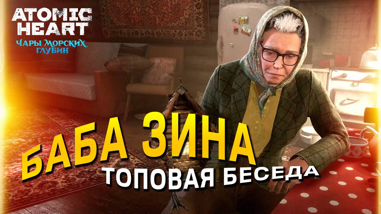 ТОП Беседа с Бабой Зиной в Atomic Heart Чары морских глубин: прохождение 3 dlc, Катя раскрыла себя смотреть онлайн