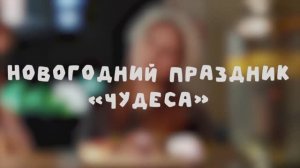 Новогодний праздник