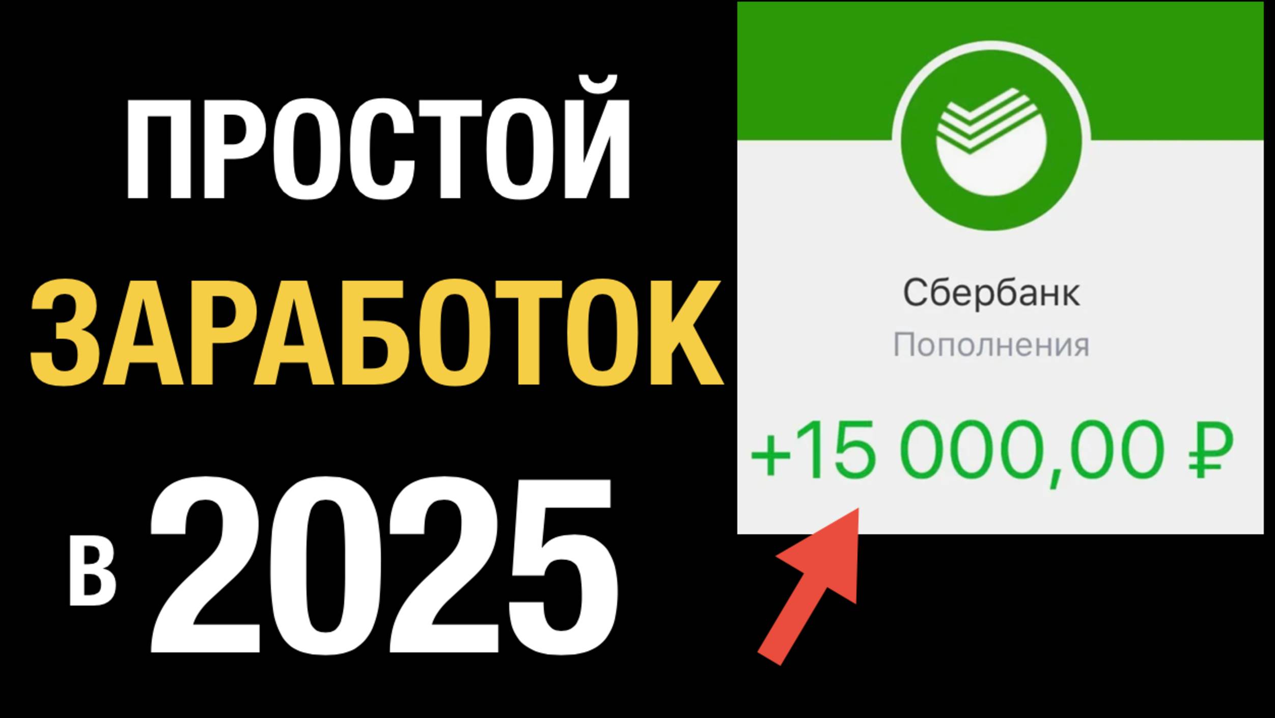 Как заработать в 2025 | Уникальный способ | Новый способ смотреть онлайн