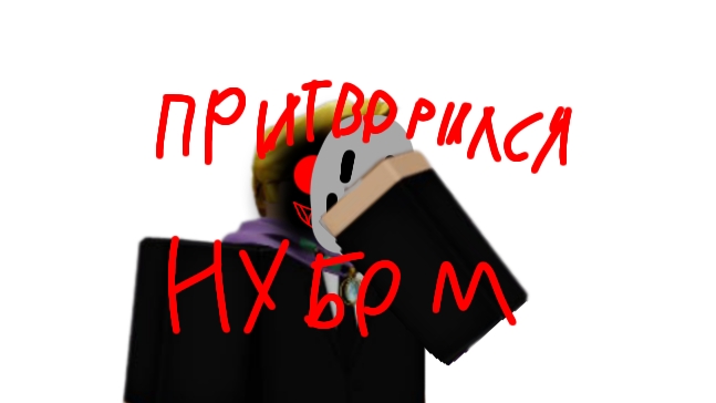 ПРИТВОРИЛСЯ НУБОМ В TSB