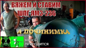 Началось в колхозе утро 1-й сезон /4-й выпуск. Вяжем и ставим ШПГ ЯМЗ-236.