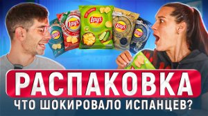 Испанцы и Санкционка из России: Чипсы с икрой и вяленая оленина – шок! 🤯 | Испанцы Пробуют