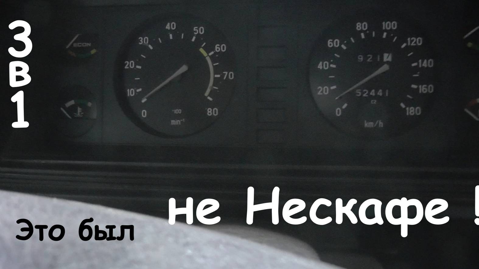 "Это был не Нескафе!" 3 в 1. смотреть онлайн