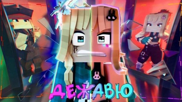 Дежавю - Юни